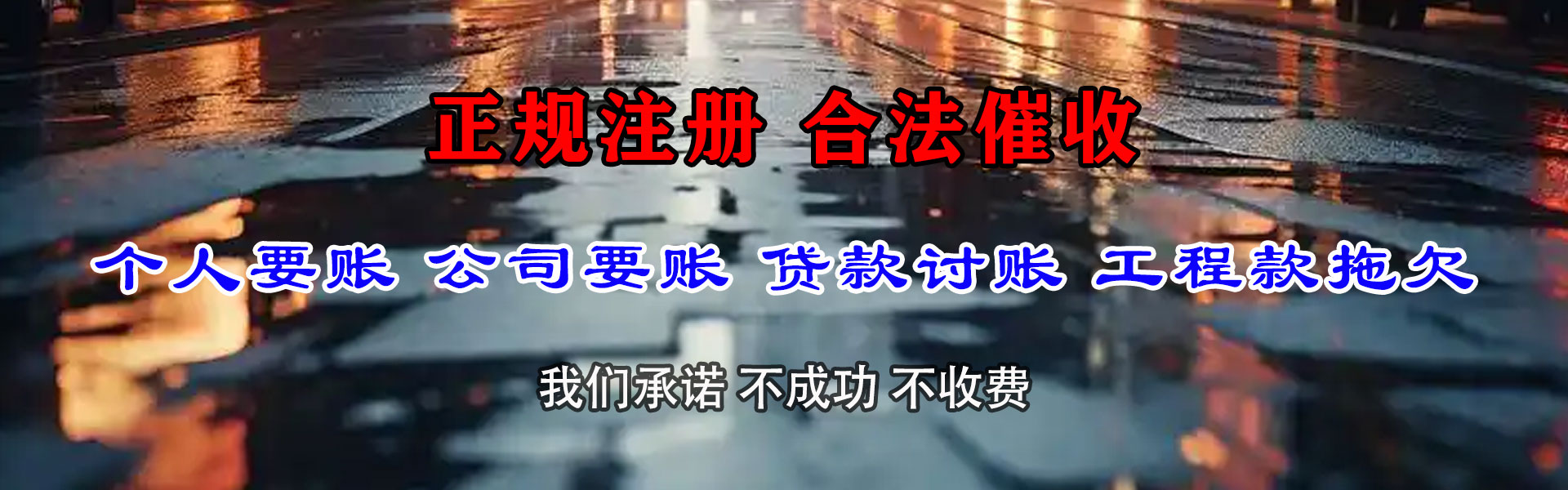 诸城迅达要账公司